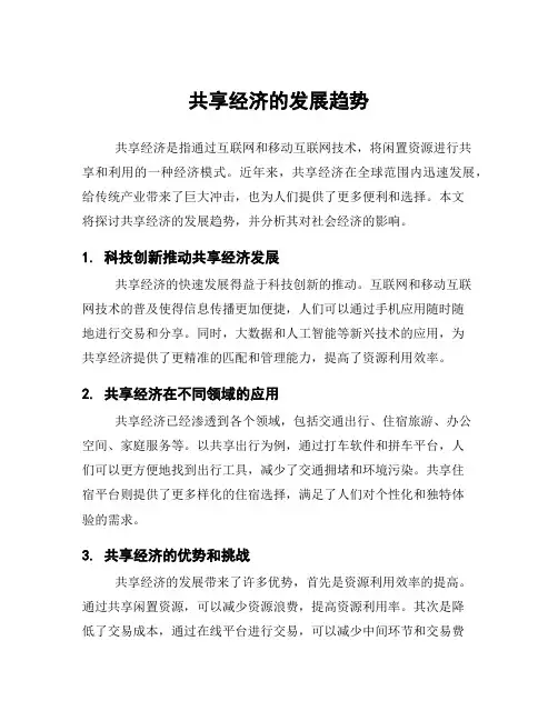 共享经济的发展趋势