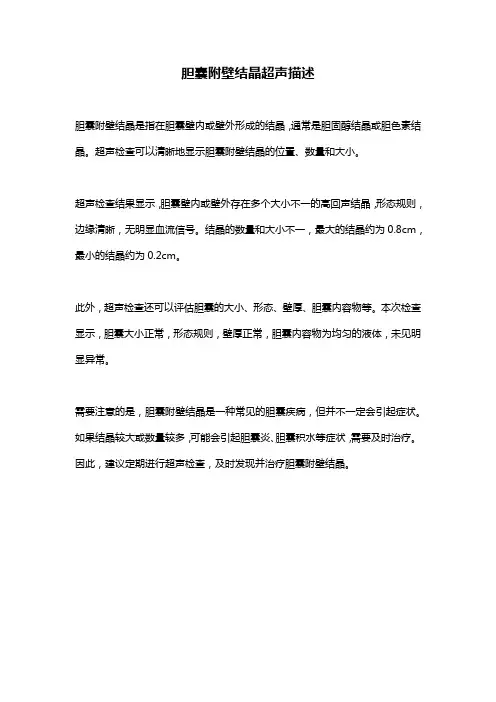 胆囊附壁结晶超声描述