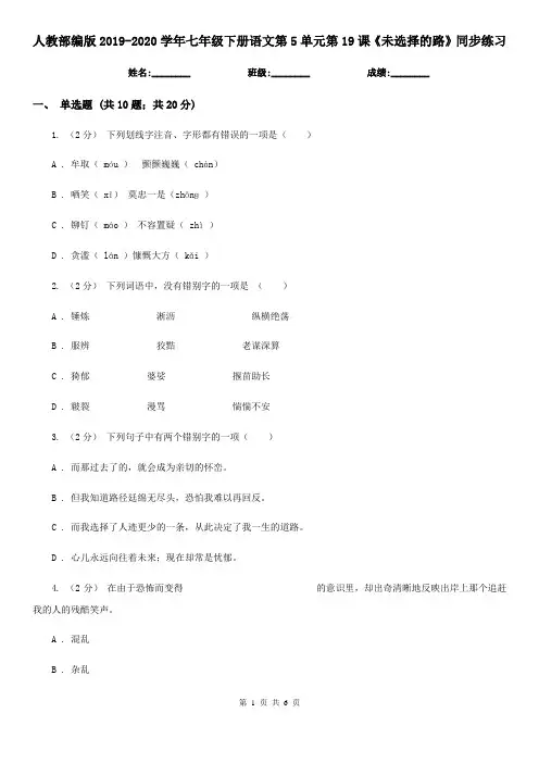 人教部编版2019-2020学年七年级下册语文第5单元第19课《未选择的路》同步练习