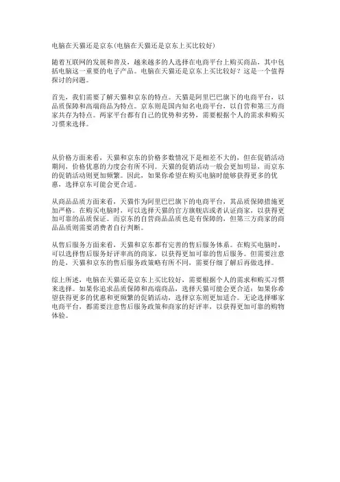 电脑在天猫还是京东(电脑在天猫还是京东上买比较好)