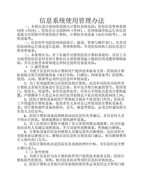 医院内部信息管理系统网络使用规定