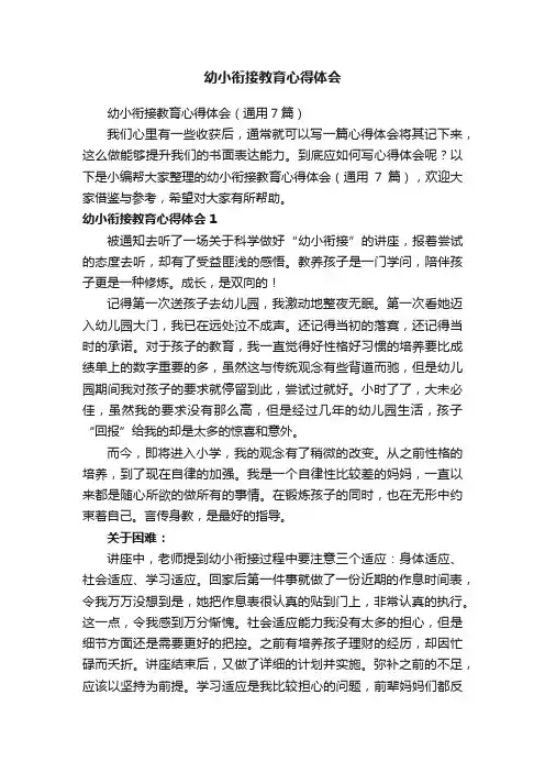 幼小衔接教育心得体会（通用7篇）