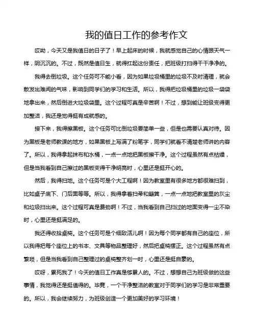 我的值日工作的参考作文