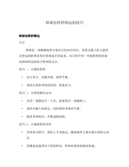 铅球怎样扔得远的技巧