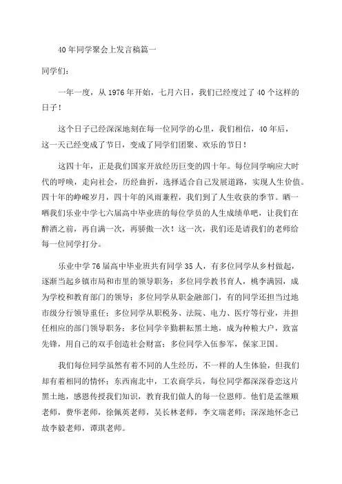 40周年同学聚会发言稿优秀13篇
