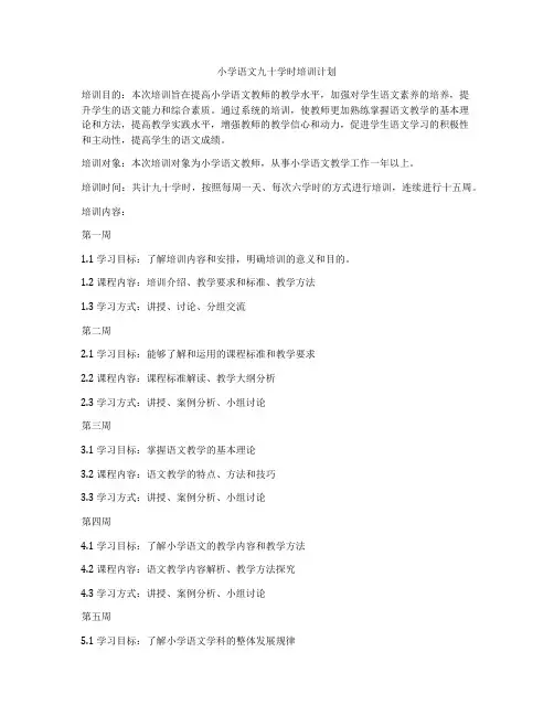 小学语文九十学时培训计划