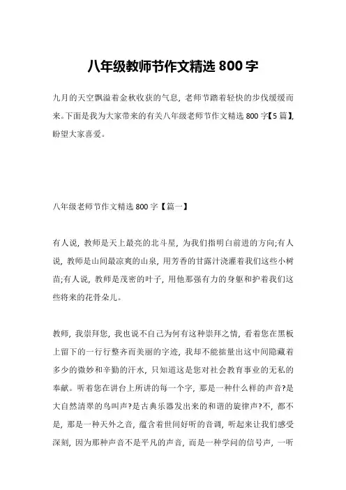 八年级教师节作文精选800字