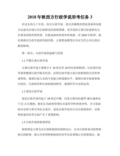 2018年秋西方行政学说形考任务3