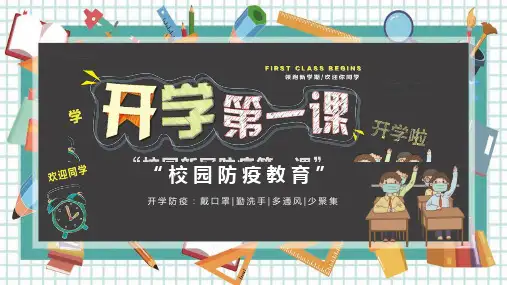 开学防疫教育第一课PPT课件