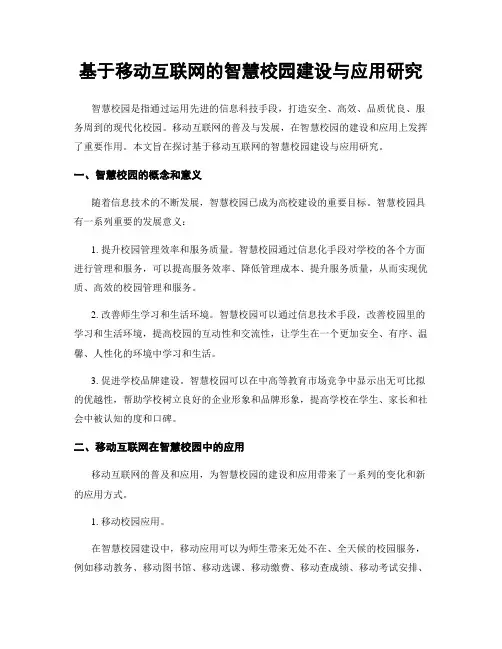 基于移动互联网的智慧校园建设与应用研究