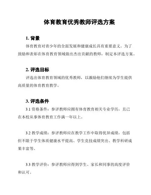 体育教育优秀教师评选方案