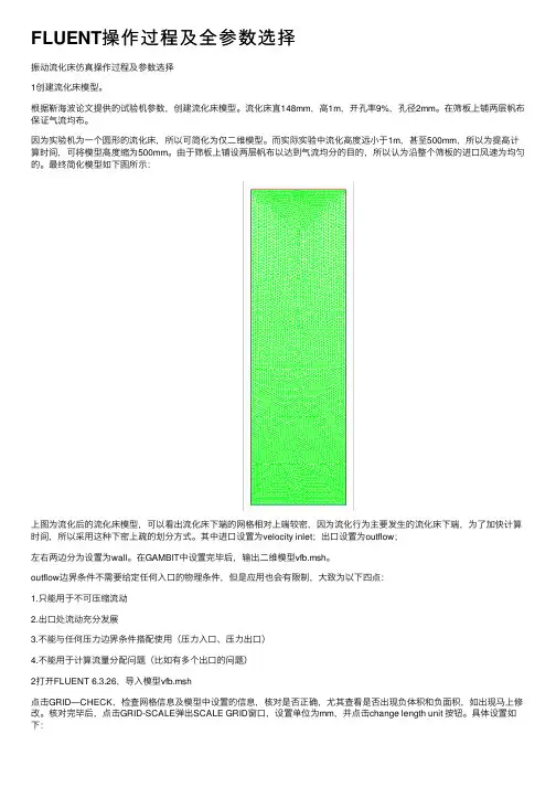 FLUENT操作过程及全参数选择