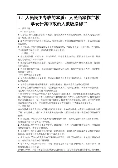1.1人民民主专政的本质：人民当家作主教学设计高中政治人教版必修二