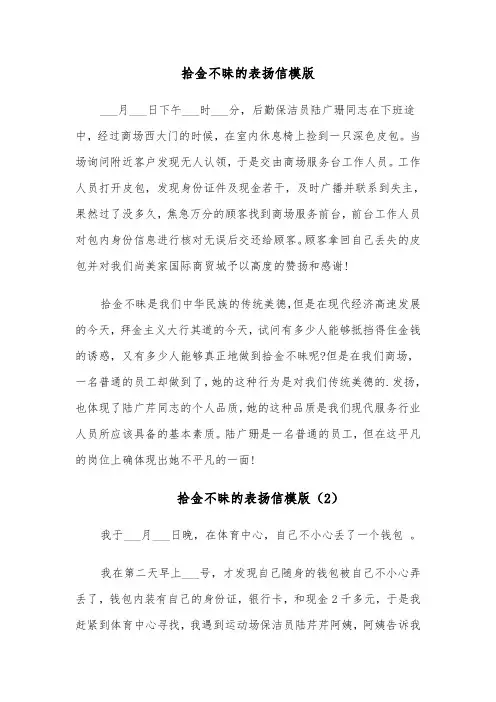 拾金不昧的表扬信模版（6篇）