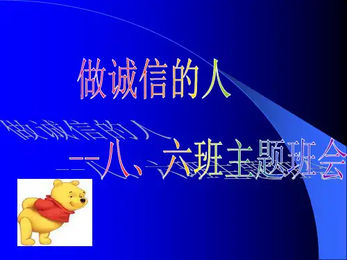 诚信主题班会-PPT课件