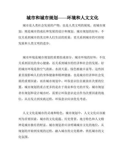 城市和城市规划——环境和人文文化