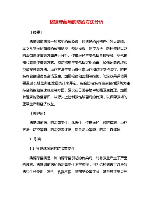 猪链球菌病的防治方法分析