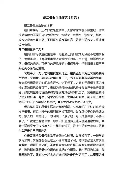 高二暑假生活作文（8篇）