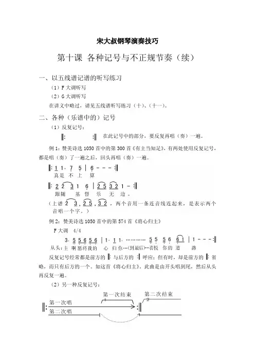 宋大叔钢琴演奏技巧第10课-各种记号与不正规节奏