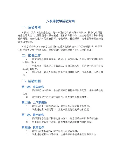 八段锦教学活动方案