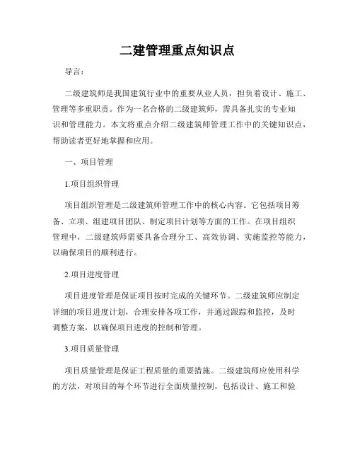 二建管理重点知识点