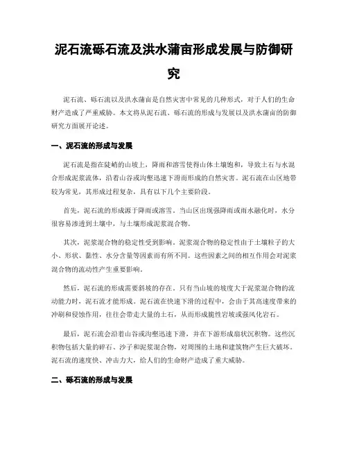 泥石流砾石流及洪水蒲亩形成发展与防御研究