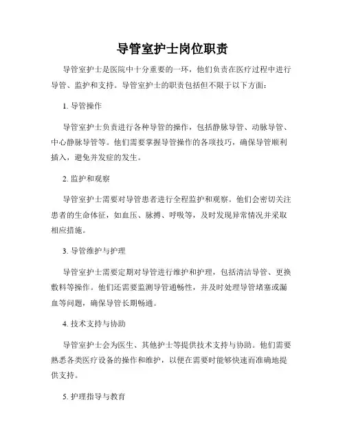 导管室护士岗位职责