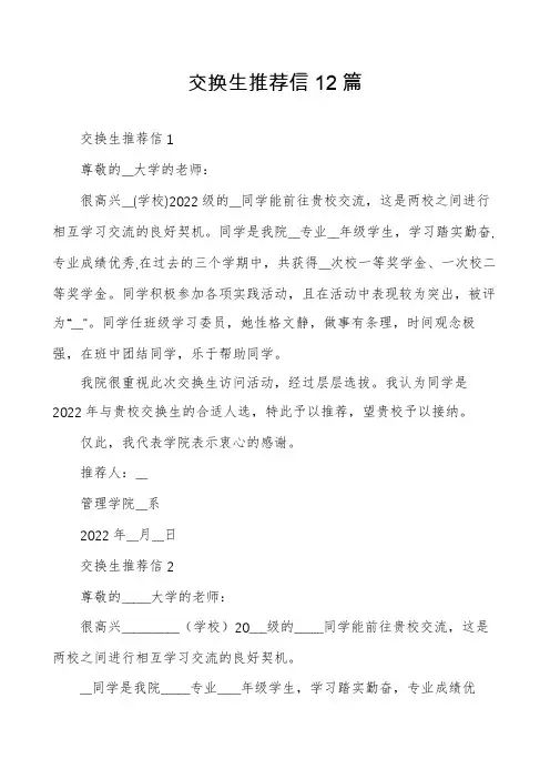 交换生推荐信12篇