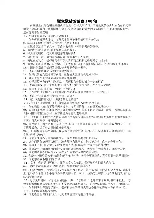 课堂教学鼓励性语言100句