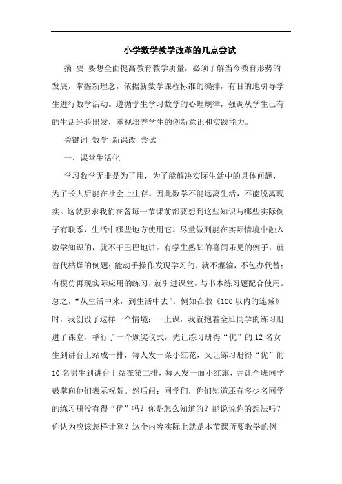 小学数学教学改革尝试论文