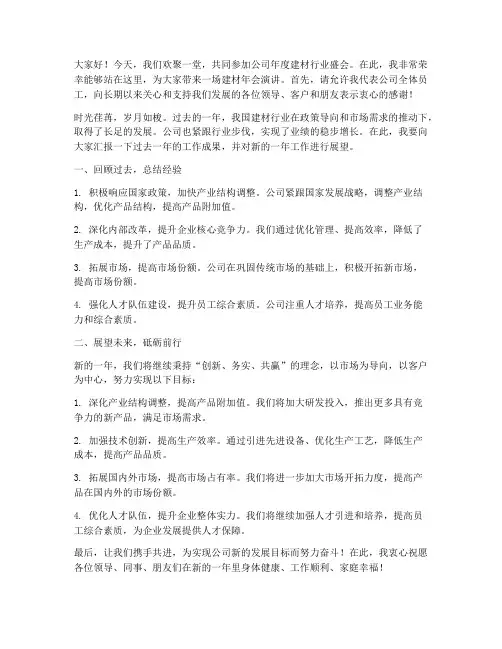 建材年会演讲稿范文