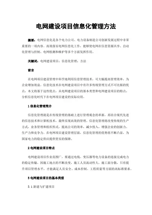 电网建设项目信息化管理方法
