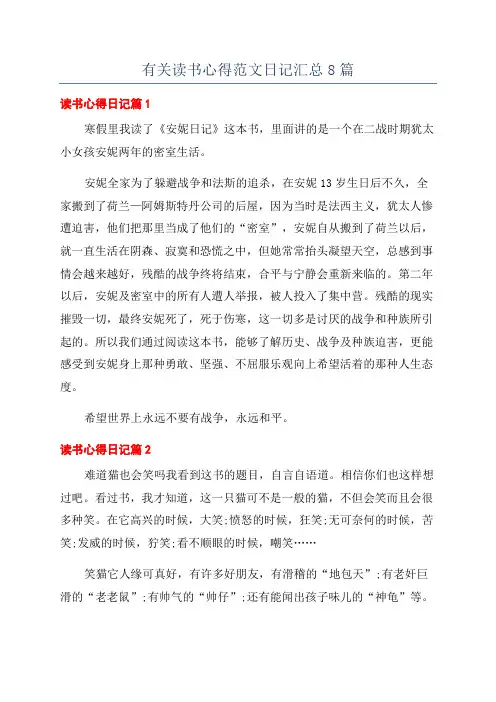 有关读书心得范文日记汇总8篇