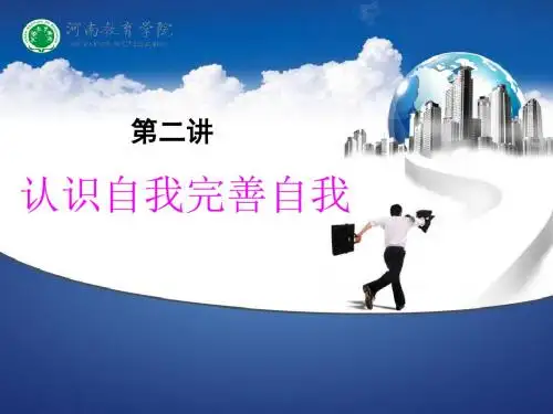 第二讲 认识自我与完善自我