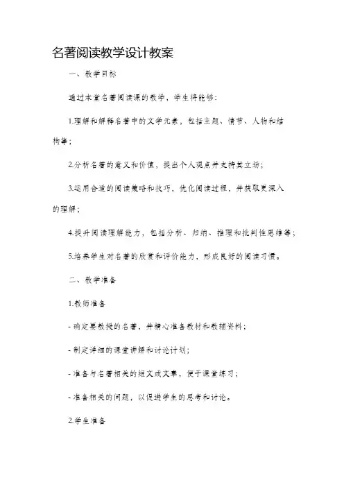 名著阅读教学设计教案