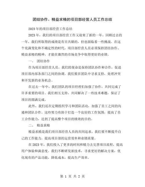 团结协作、精益求精的项目部经营人员工作总结