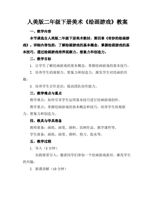 人美版二年级下册美术《绘画游戏》教案(1)