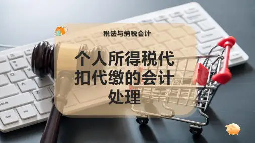 个人所得税代扣代缴的会计处理