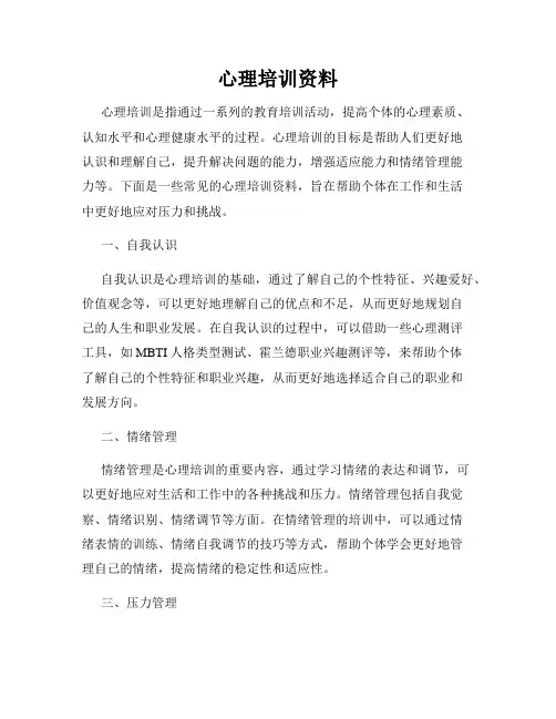 心理培训资料