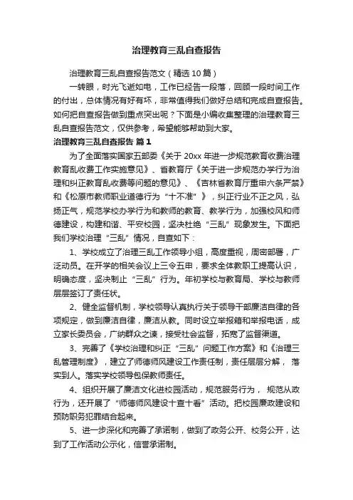 治理教育三乱自查报告范文（精选10篇）