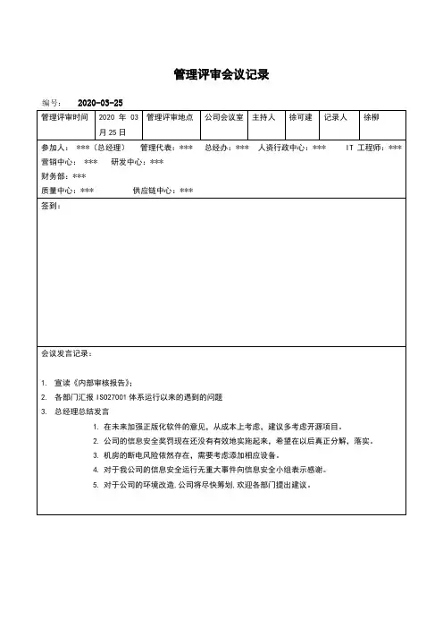 [JL-D-07-04]管理评审会议记录