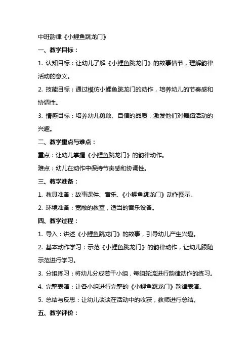 获奖公开课教案中班韵律《小鲤鱼跳龙门》