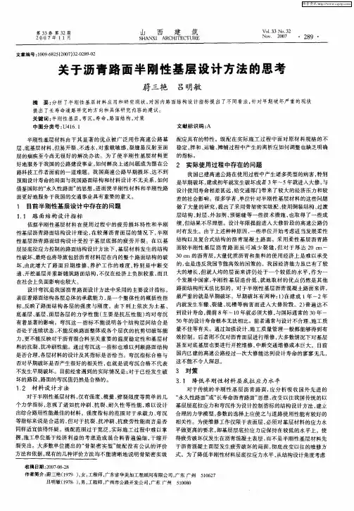 关于沥青路面半刚性基层设计方法的思考
