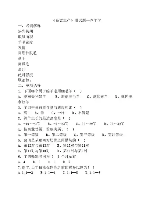 《畜禽生产》测试题—养羊学