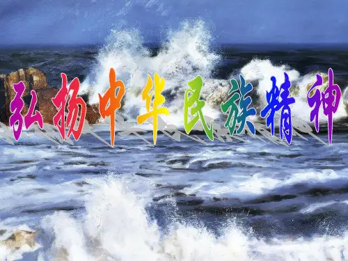 弘扬爱国主义精神PPT