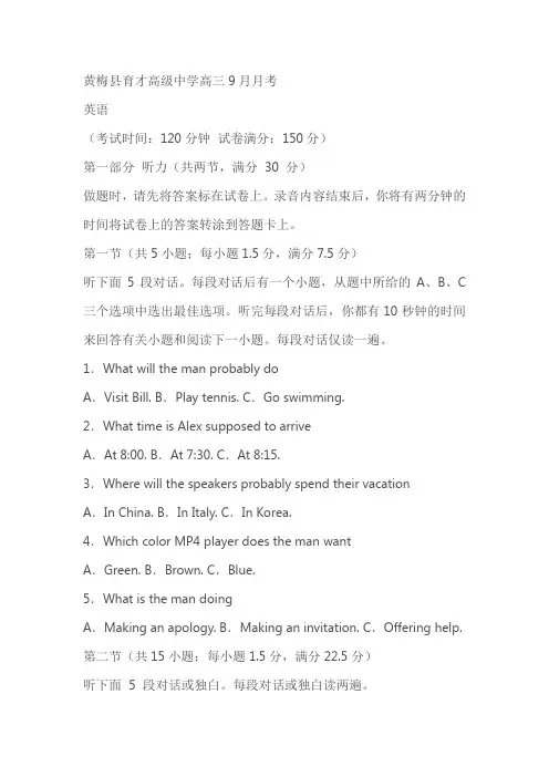 湖北省黄冈市黄梅县育才高级中学2024-2025学年高三上学期9月月考英语试题(含答案)