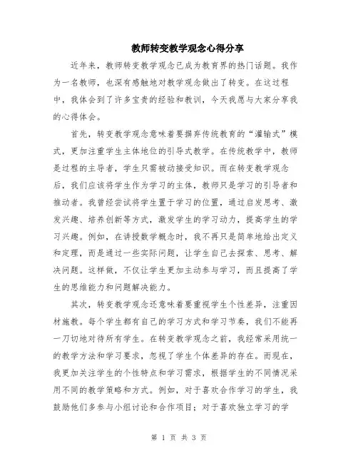 教师转变教学观念心得分享