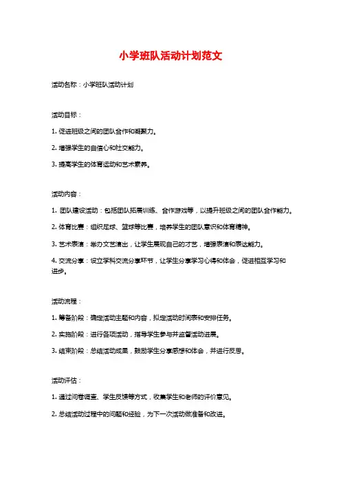 小学班队活动计划范文