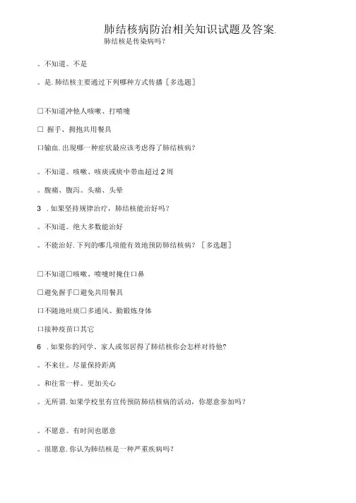 肺结核病防治相关知识试题及答案
