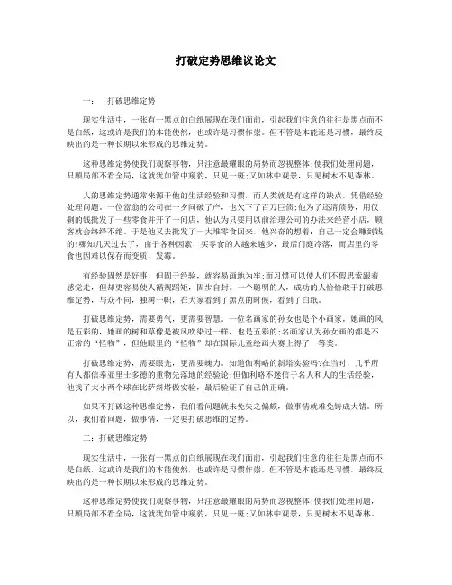 打破定势思维议论文